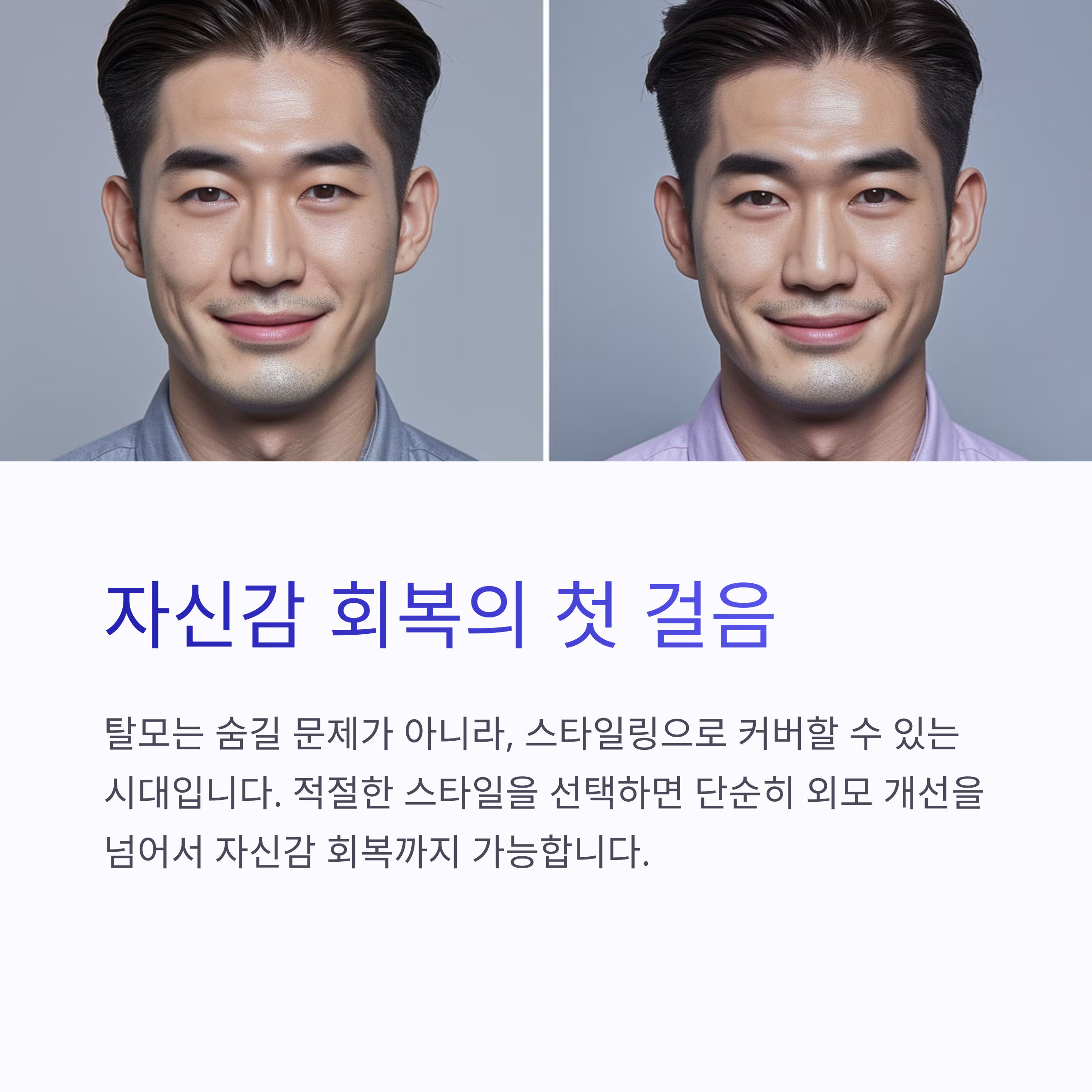헤어스타일로 자신감을 찾은 남자 이미지