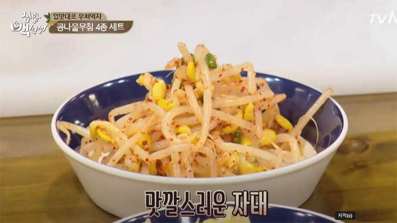 백종원 콩나물무침 이미지