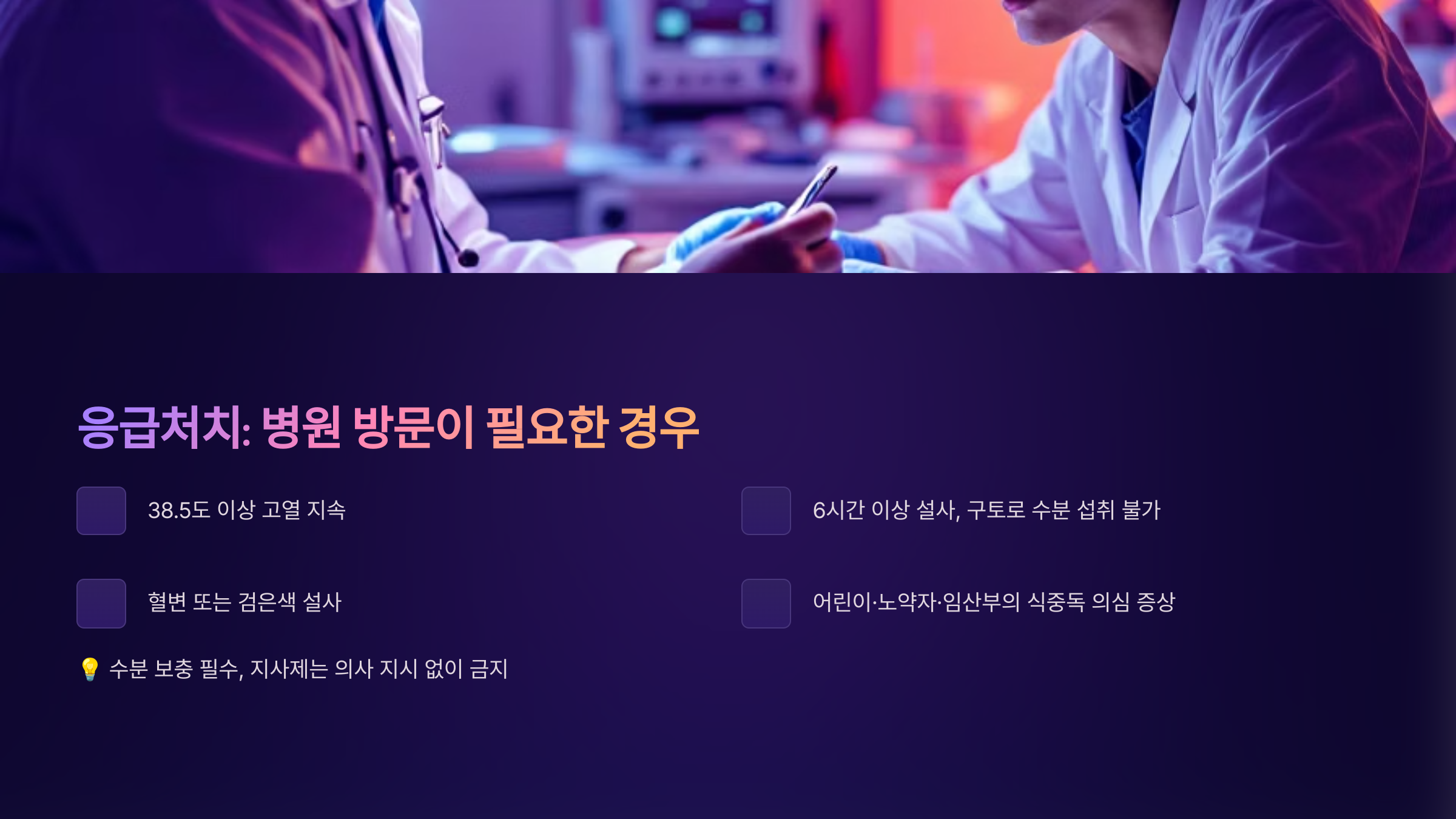 여름철 식중독 응급처치: 병원 방문이 필요한 경우