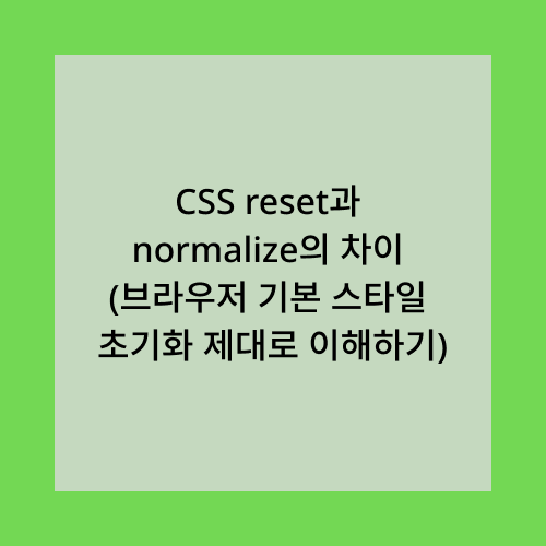 css reset과 normalize의 차이