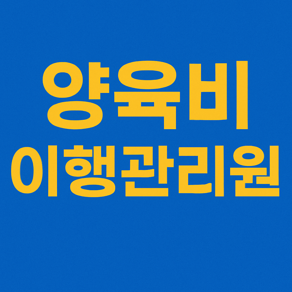 양육비 이행관리원