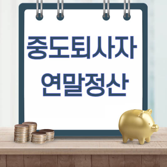 중도퇴사자-연말정산-섬네일