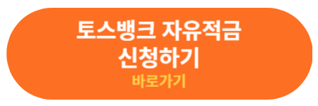 토스뱅크 자유적금 신청 바로가기