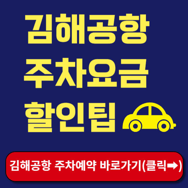 김해공항 주차예약 바로가기
