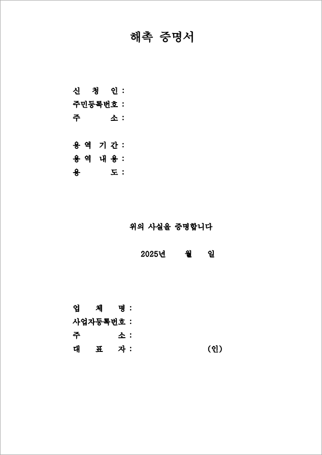 해촉증명서 한글 파일 버전 이미지