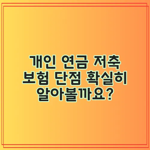 개인 연금 저축 보험 단점 확실히 알아볼까요?