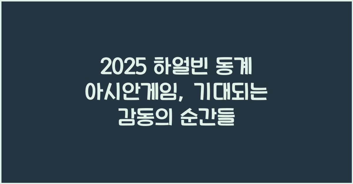 2025 하얼빈 동계 아시안게임