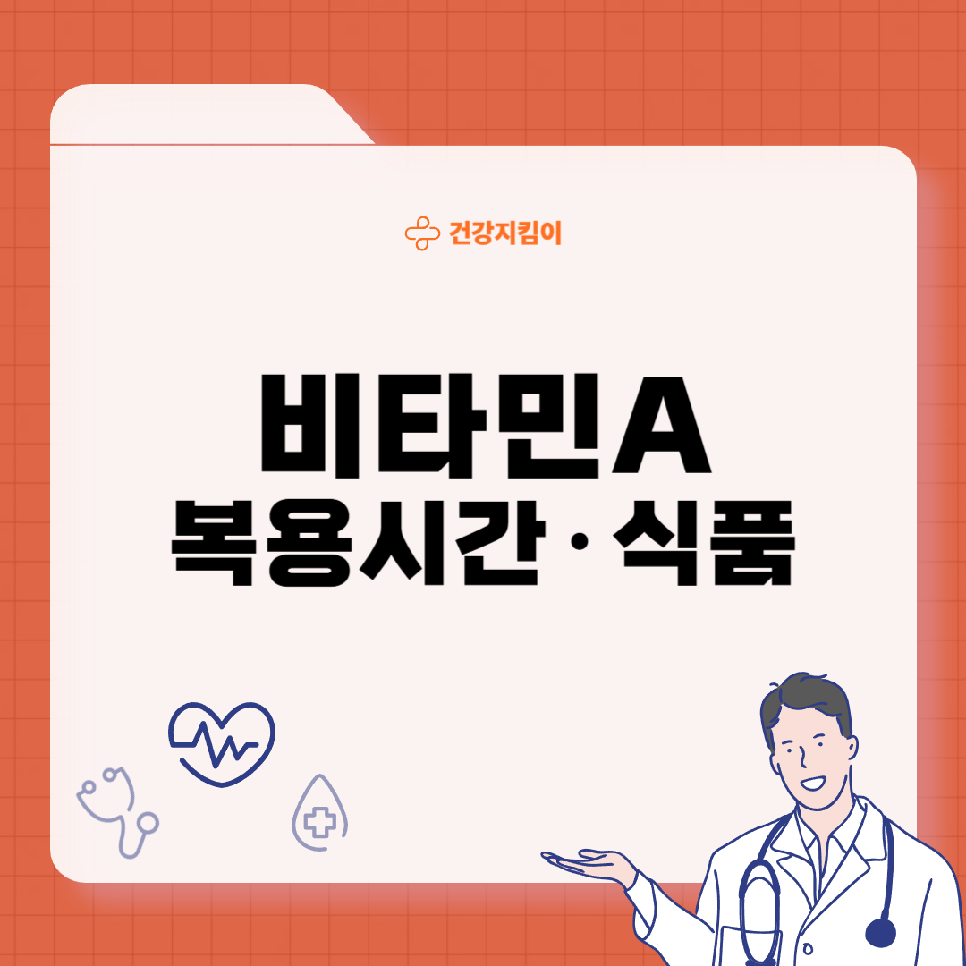 비타민A 복용시간 풍부한 식품