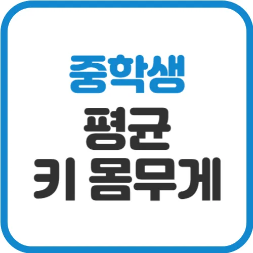 중학생-평균-키-몸무게