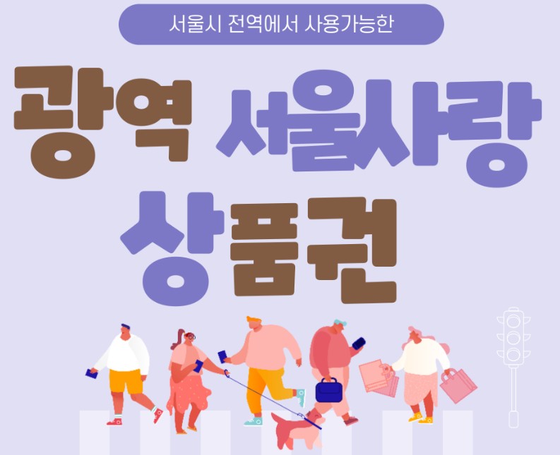 [경제] 7% 할인 광역 서울사랑상품권 - 발행일정, 사용처, 구매방법