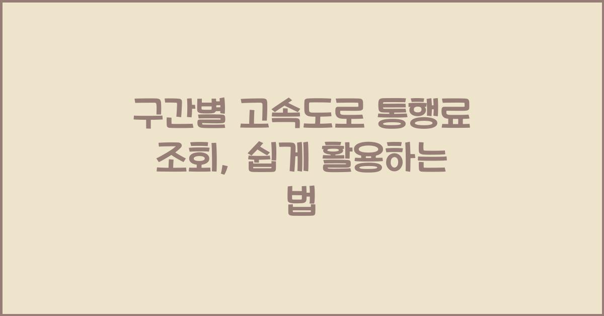구간별 고속도로 통행료 조회