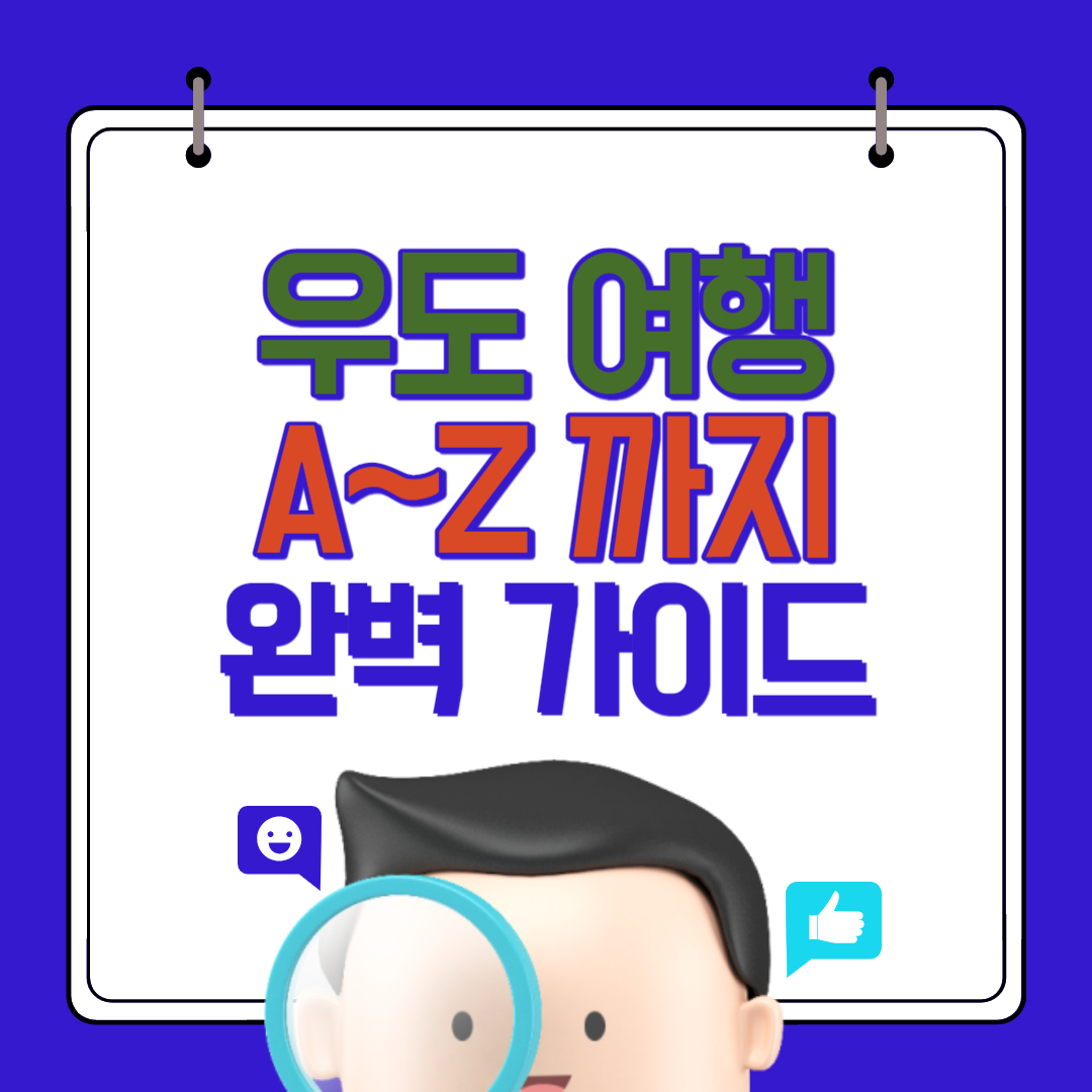 우도 여행 하는 방법