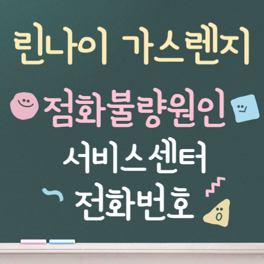 린나이 가스렌지 점화불량 원인 서비스센터 전화번호
