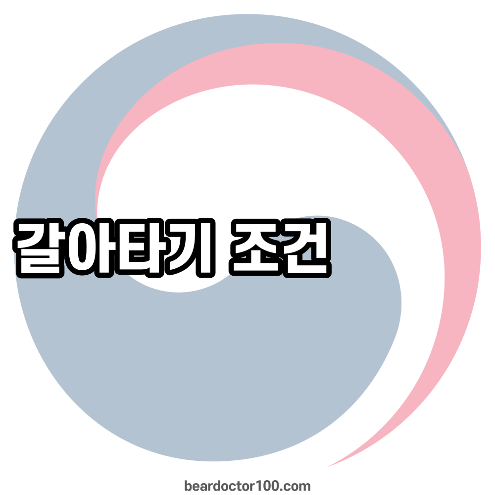 갈아타기 조건