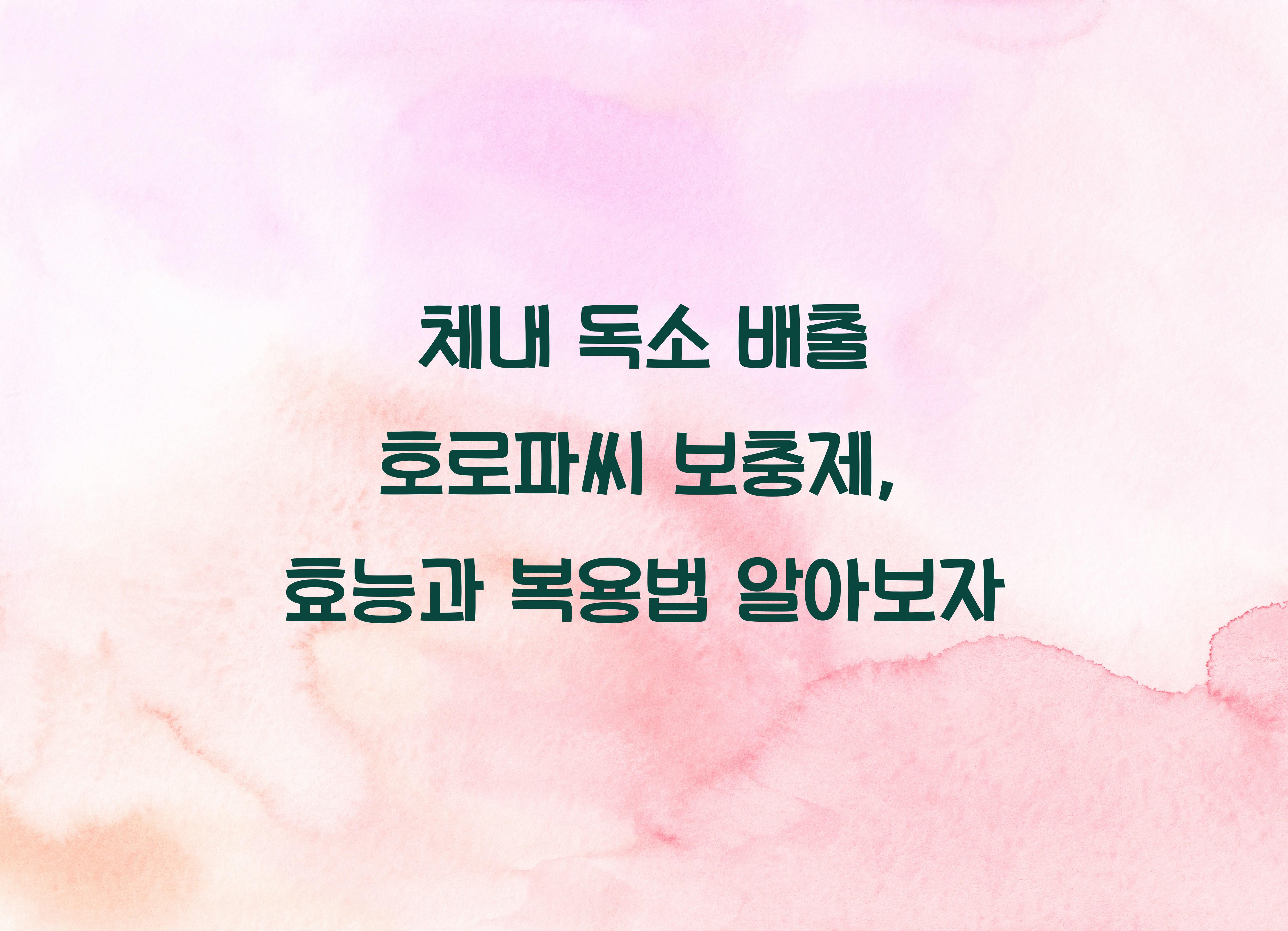 체내 독소 배출 호로파씨 보충제