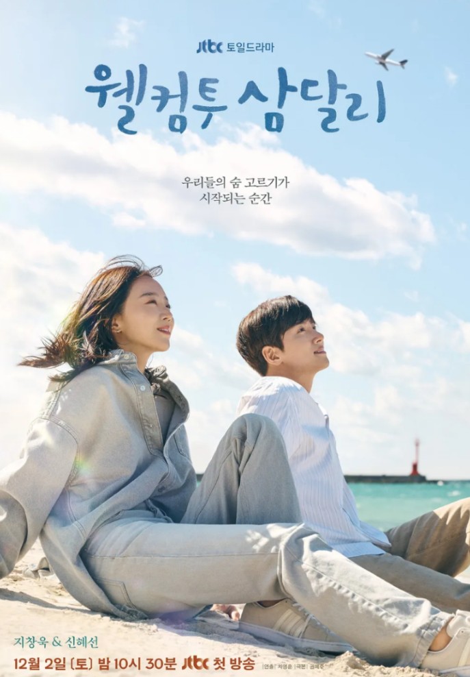 웰컴투 삼달리 관련사진