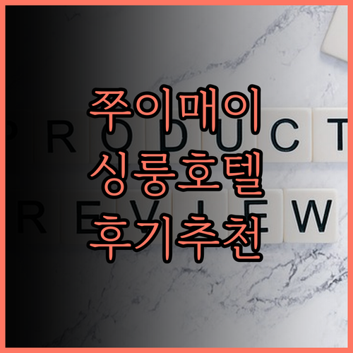 쭈이매이 호텔 싱룽청스정원 후기 쾌적