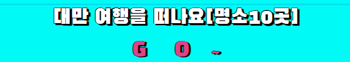 대만 명소 10곳