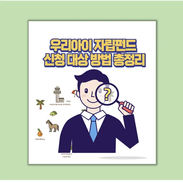 우리아이 자립펀드