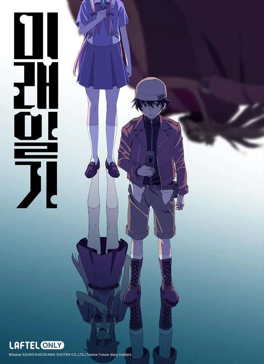 미래일기의 예측 불가능한 전개와 심리전