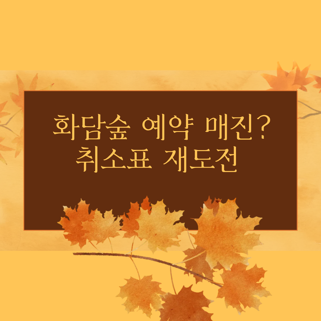 alt="화담숲 예약 매진 취소표는 다시 나온다 확인하는 방법 블로그스팟 썸네일"