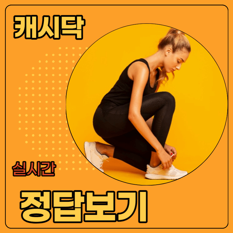 캐시닥 용돈퀴즈 정답