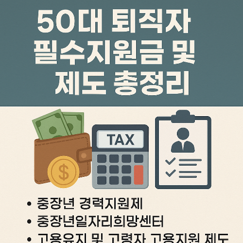 50대 퇴직자가 알아야 할 정부지원금