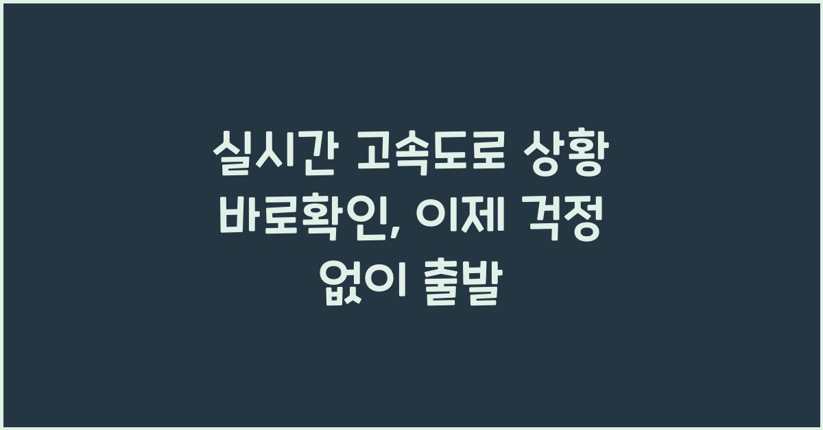실시간 고속도로 상황 바로확인
