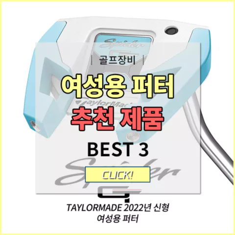 여성용골프퍼터추천제품