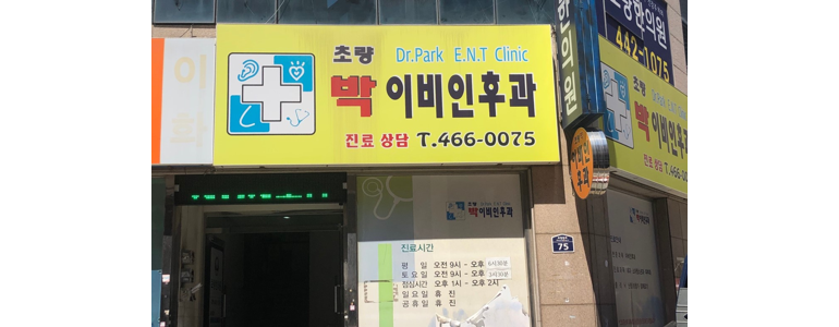 부산 중구 이비인후과