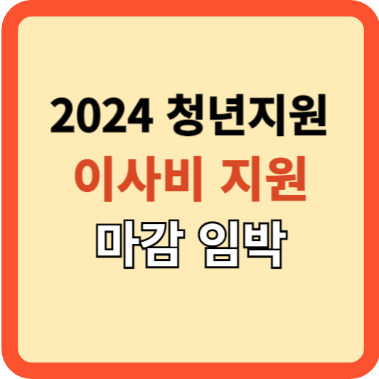2024 달라진 청년 이사비 지원, 놓치지 마세요!(마감 임박)