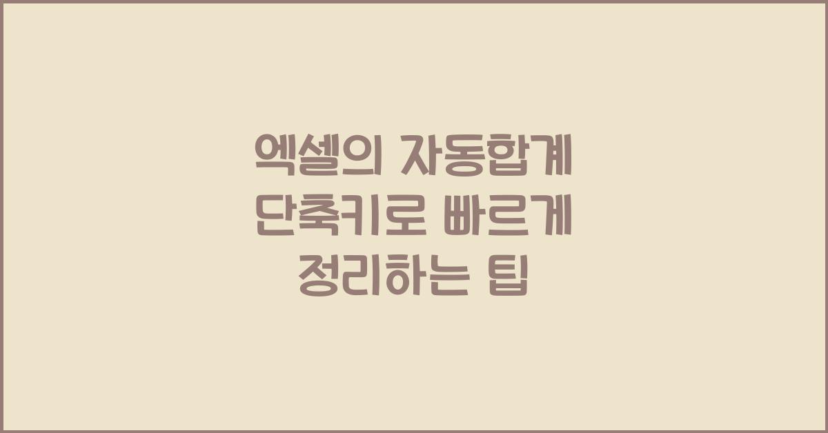 엑셀의 자동합계 단축키