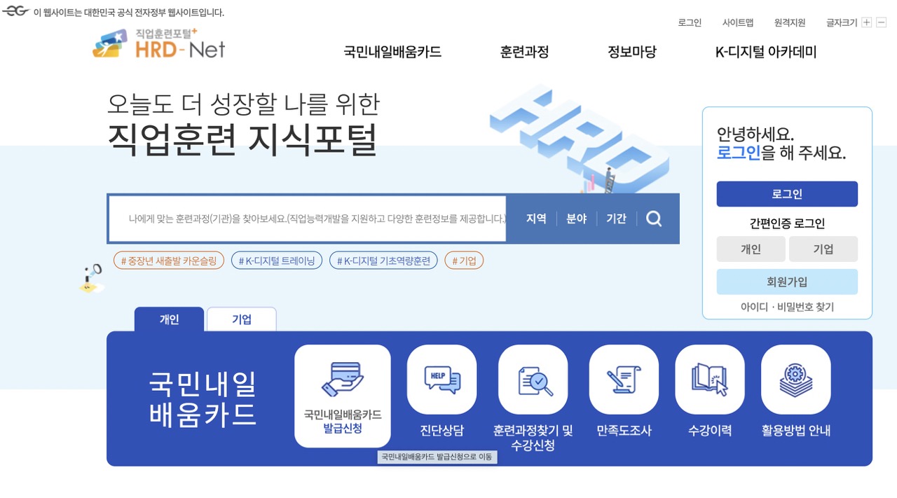 고용노동부-직업훈련포털-국민내일배움카드-신청-메인화면