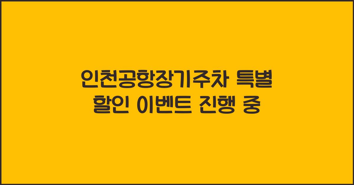 인천공항장기주차