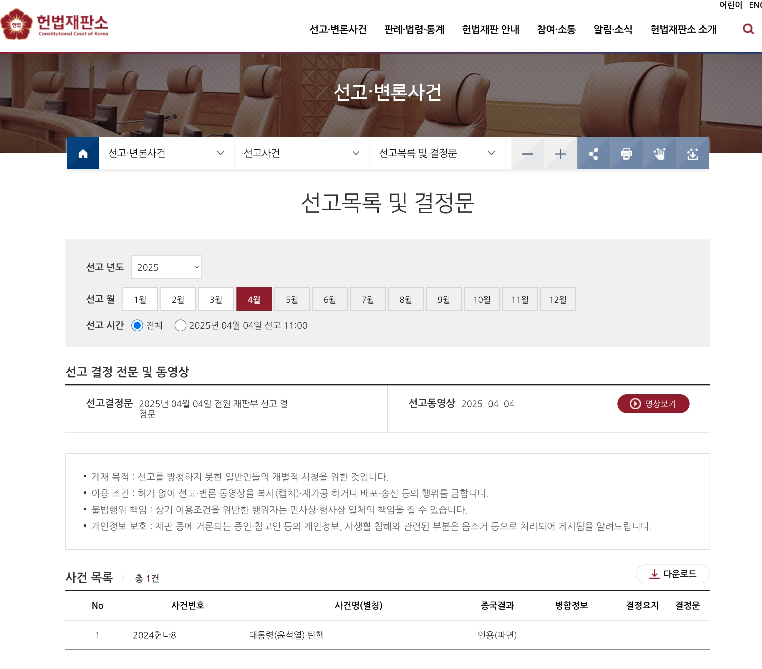 헌재 선고 재방송 다시보기