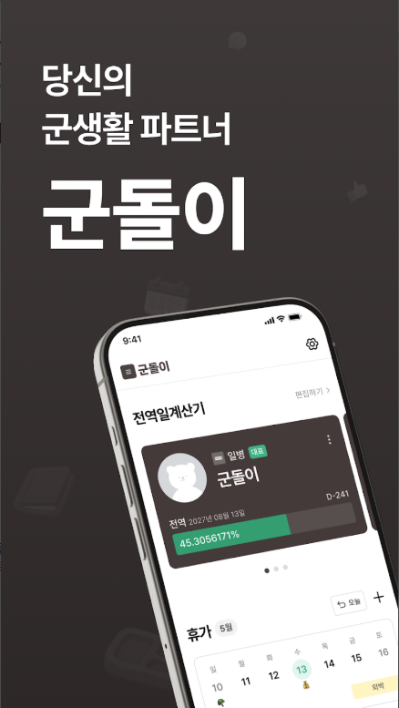군돌이, 전역일계산기, 군대, 군인, 곰신