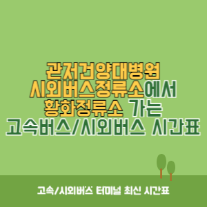 관저건양대병원시외버스정류소에서 황화정류소 가는 시외버스 시간표 최신정보