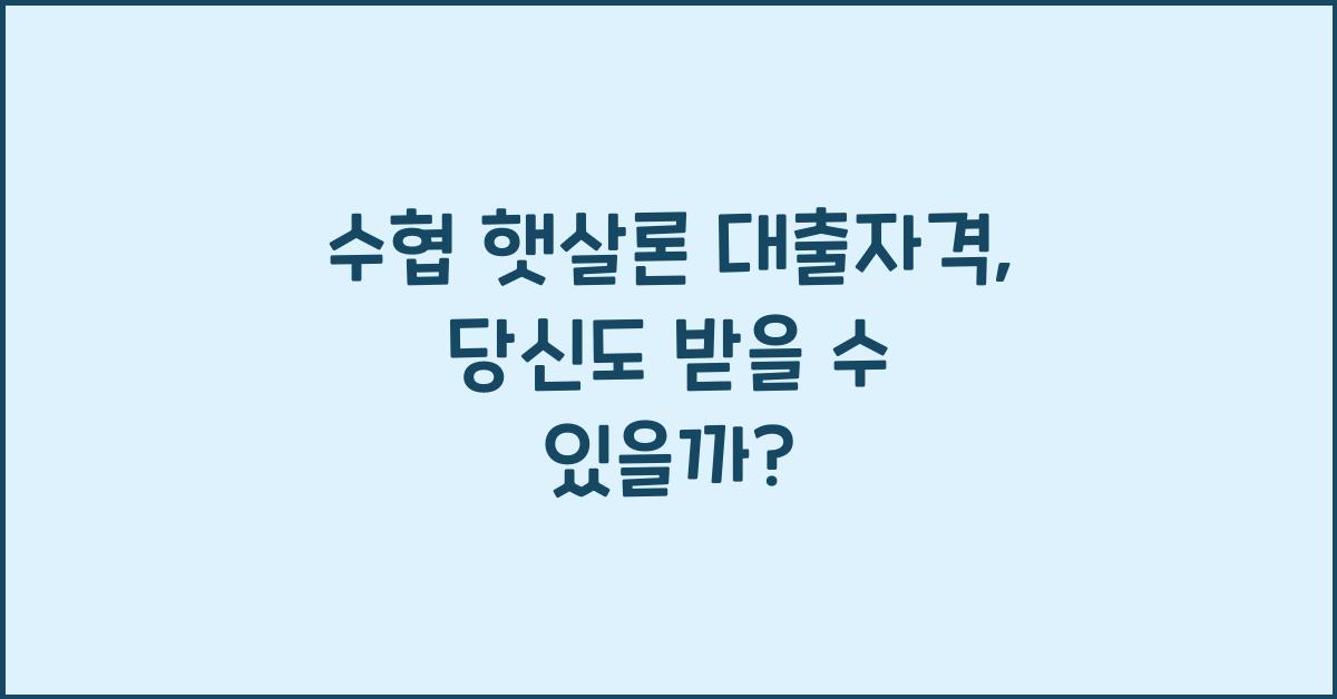 수협 햇살론 대출자격