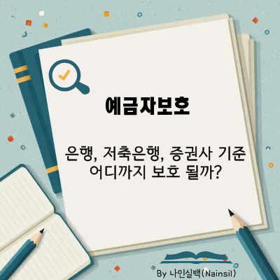 예금자보호