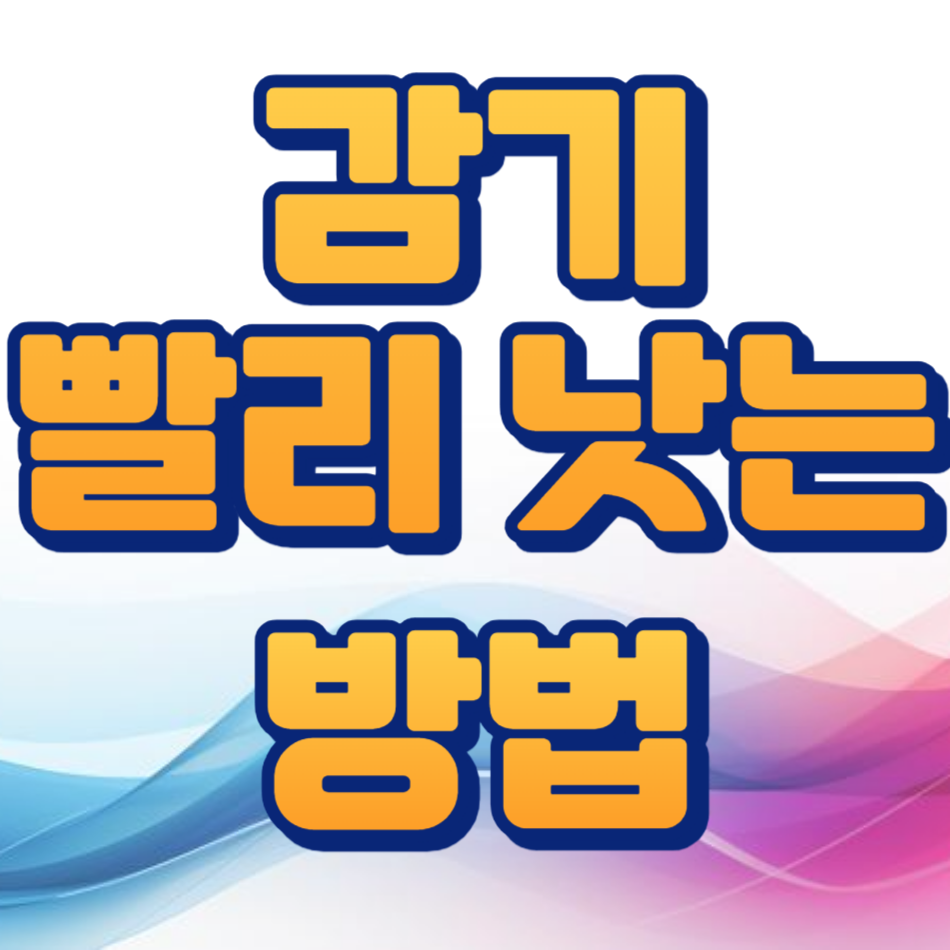 감기 빨리 낫는 방법