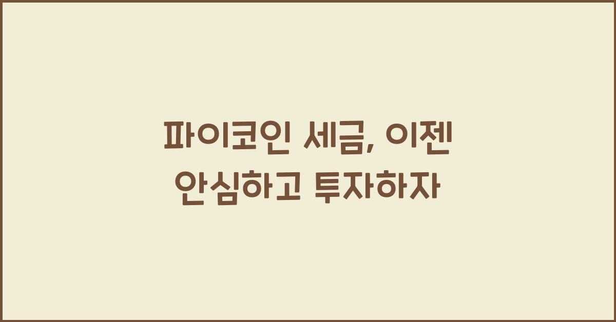 파이코인 세금