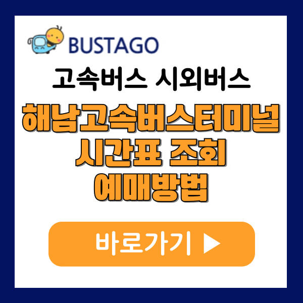 해남고속터미널 시간표 조회 예매방법 주차장 주요 노선 주변맛집 총안내