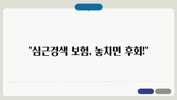 심근색 본국 [심근색 본국 가입요령]
