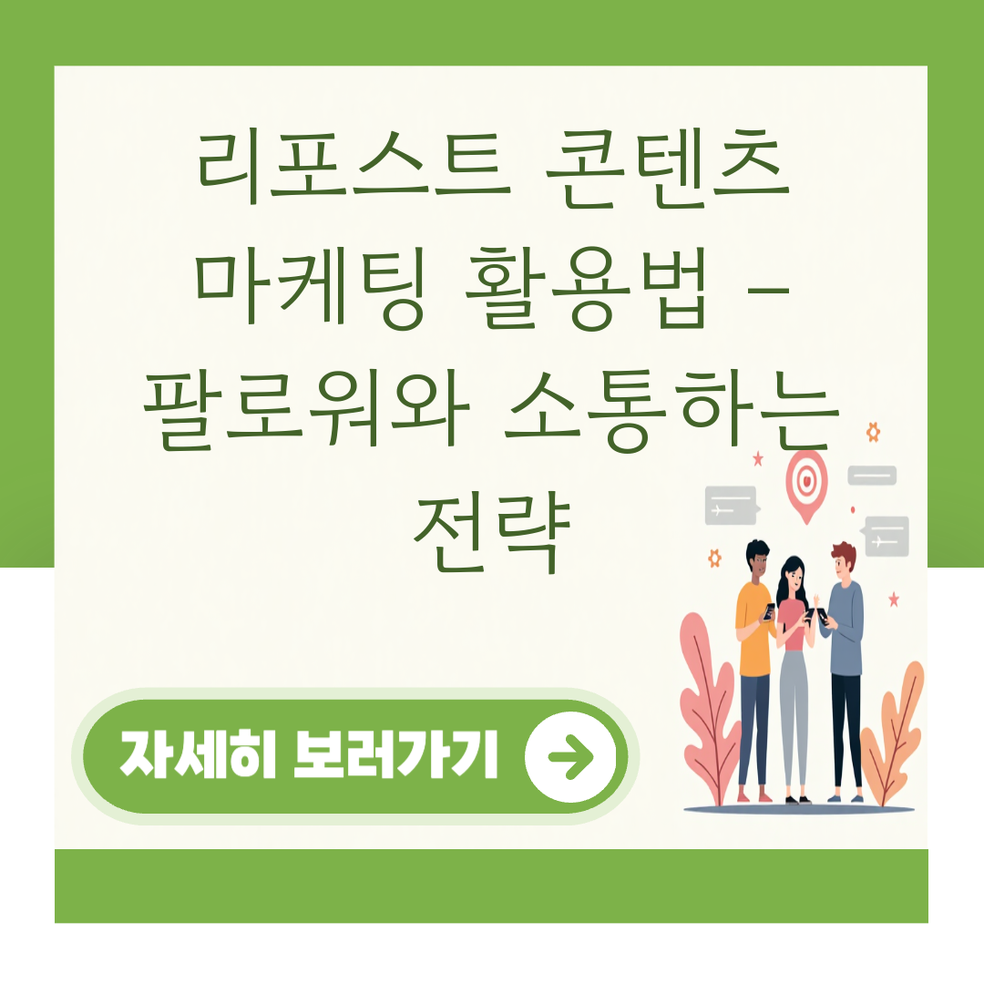 리포스트 콘텐츠 마케팅 활용법 – 팔로워와 소통하는 전략 대표 이미지