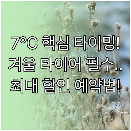 7°C 기준 겨울 타이어 장착 시기부..