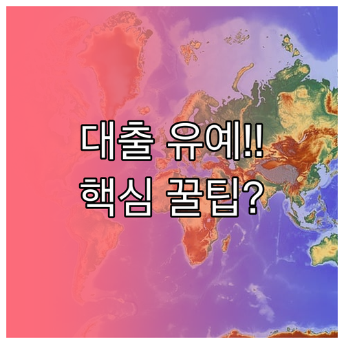 취업 후 상환 대출과 일반 대출 상환..