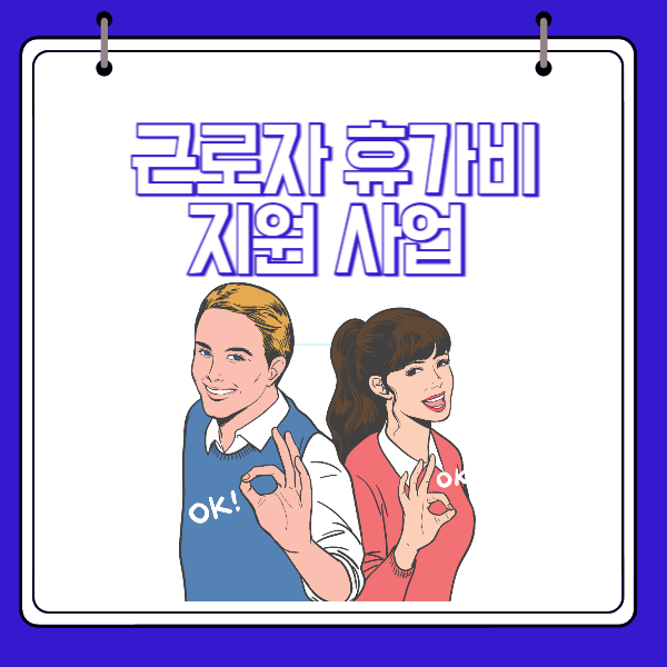 근로자 휴가비 지원사업