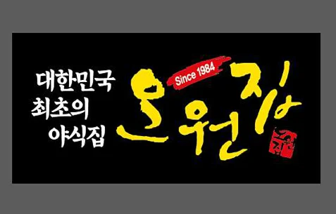 오원집 본점
