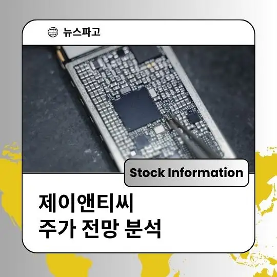 제이앤티씨 주가 전망 및 분석