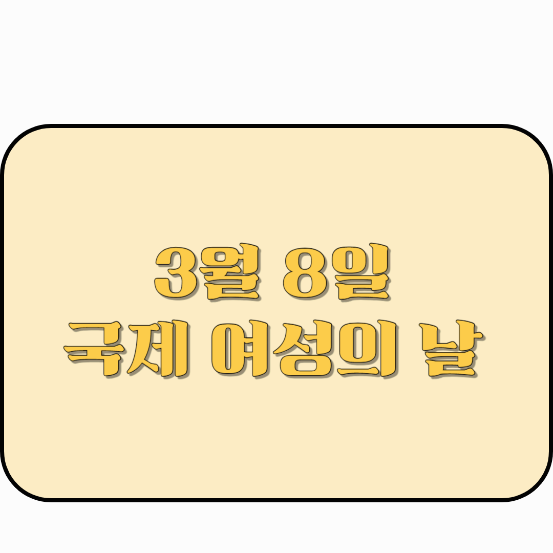 국제 여성의 날을 맞이하여 내가 할 수 있는 일은?